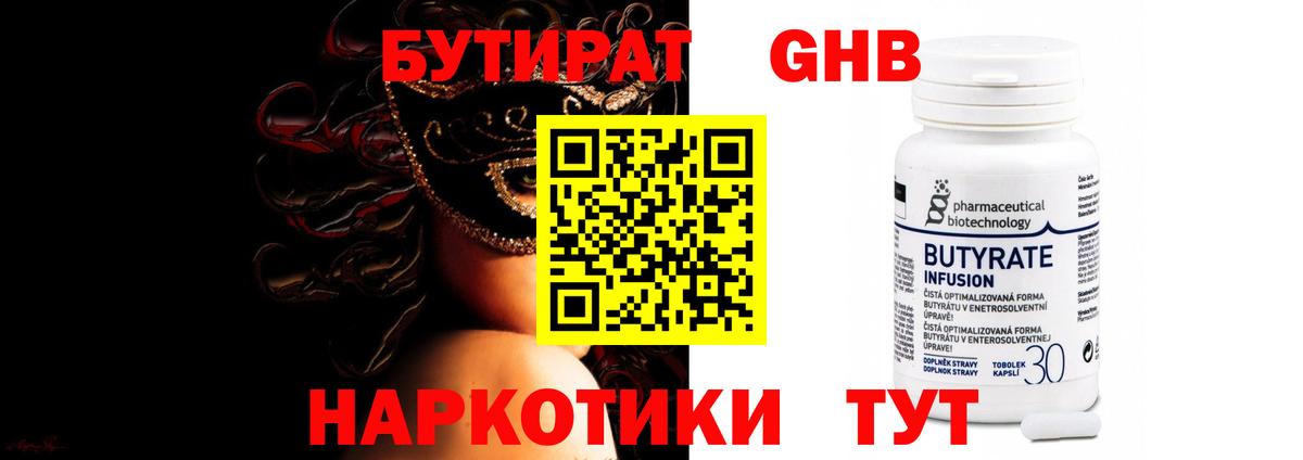 БУТИРАТ оксибутират Мелеуз