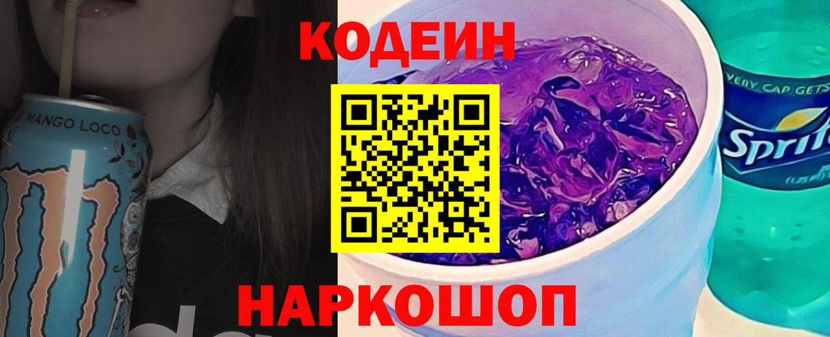 Codein Purple Drank  Вход с VPN  Codein напиток Lean (лин)  Мелеуз 